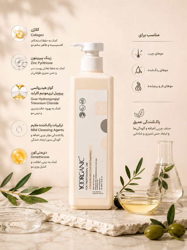 شامپو کلاژن یورگانیک YOORGANIC مخصوص موهای چرب، رنگشده و فر حجم 500 میل